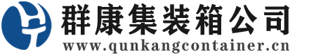 友好集装箱 - 友好二手集装箱 - 友好海运集装箱 - 群康集装箱服务公司